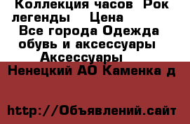 Коллекция часов “Рок легенды“ › Цена ­ 1 990 - Все города Одежда, обувь и аксессуары » Аксессуары   . Ненецкий АО,Каменка д.